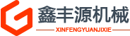 山东鑫丰源工程机械设备有限公司